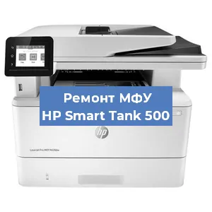 Замена МФУ HP Smart Tank 500 в Самаре